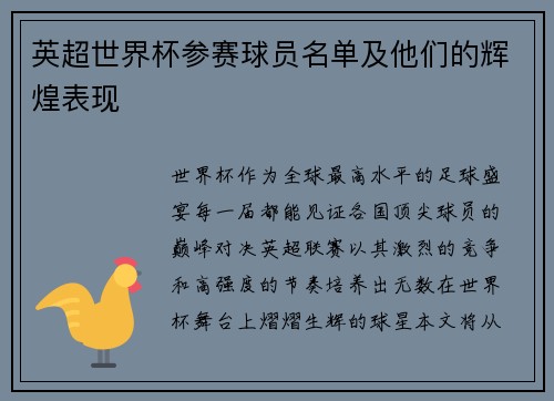 英超世界杯参赛球员名单及他们的辉煌表现