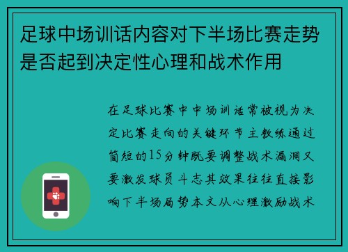 足球中场训话内容对下半场比赛走势是否起到决定性心理和战术作用