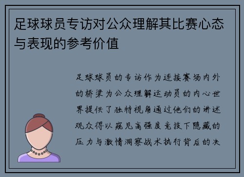 足球球员专访对公众理解其比赛心态与表现的参考价值